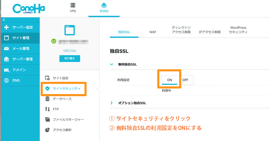 ConoHa WING セキュリティ設定