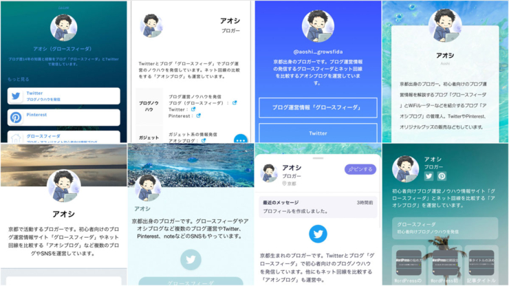 プロフィールサイトで作った8つのプロフ