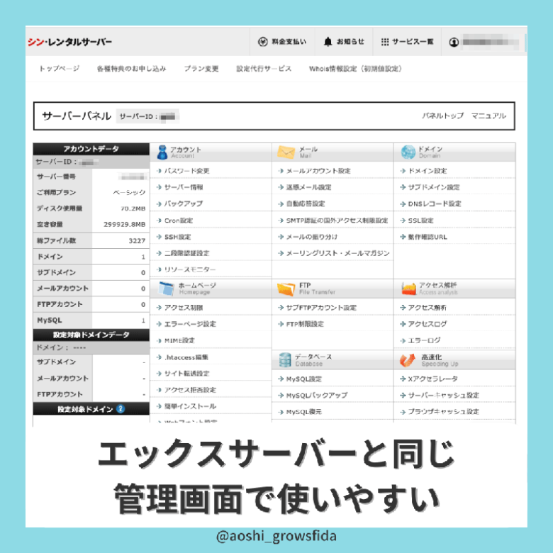 シン レンタルサーバーの管理画面