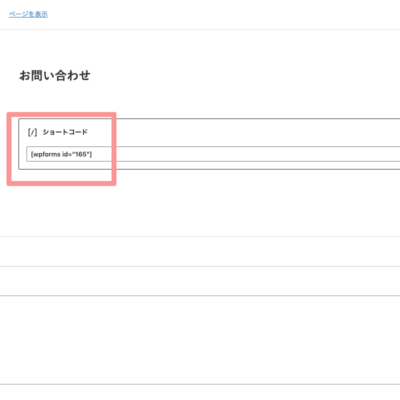 WPForms ショートコード