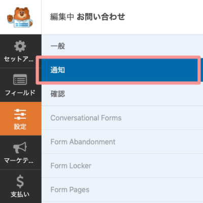 WPFormsの通知設定