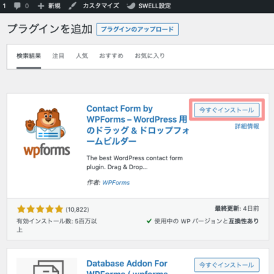 WPFormsのインストール