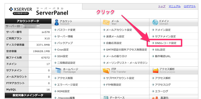 DNSレコード設定をクリック