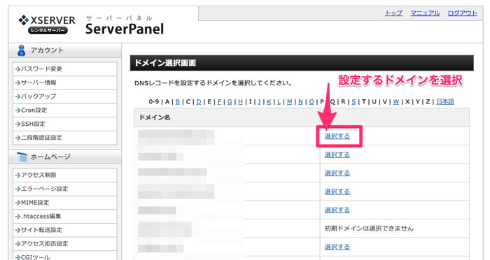 設定するドメインを選択