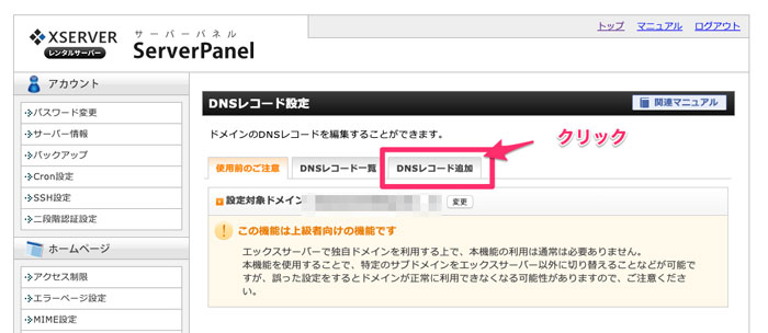 DNSレコード追加をクリック