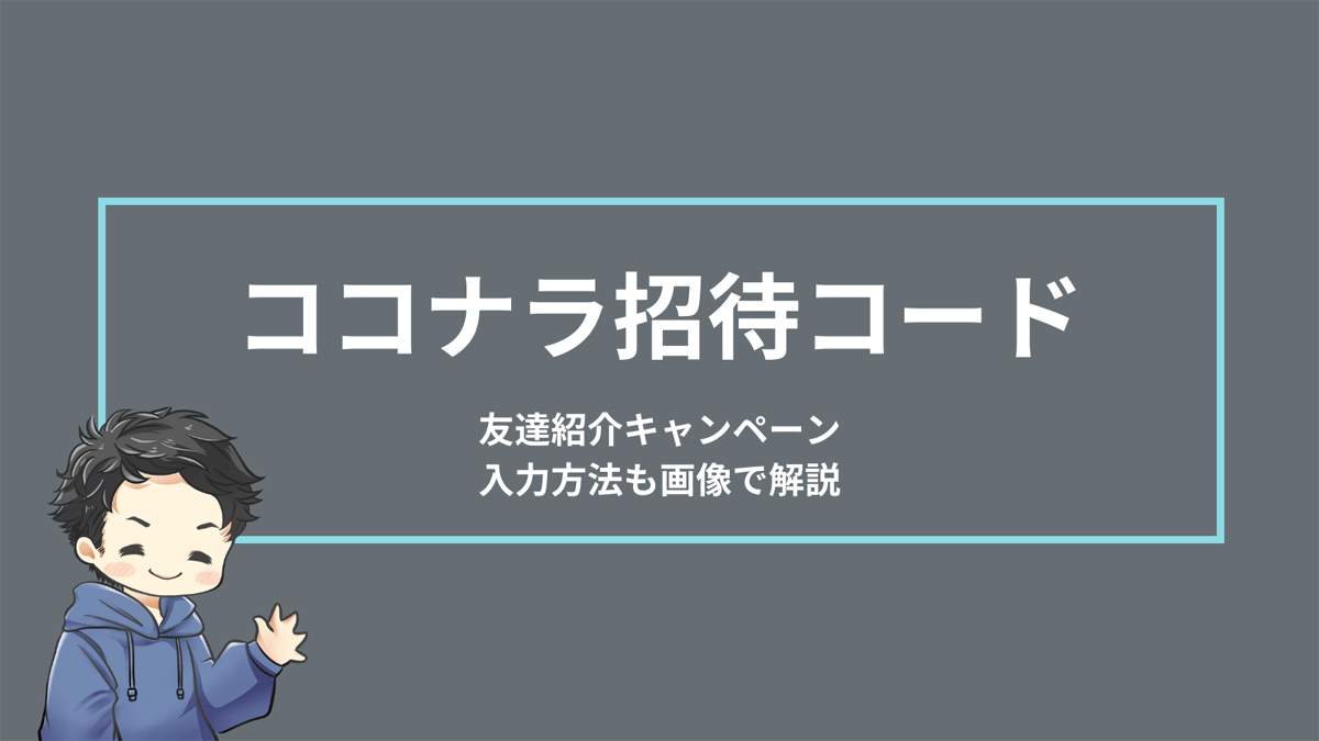 ココナラ招待コードと入力方法