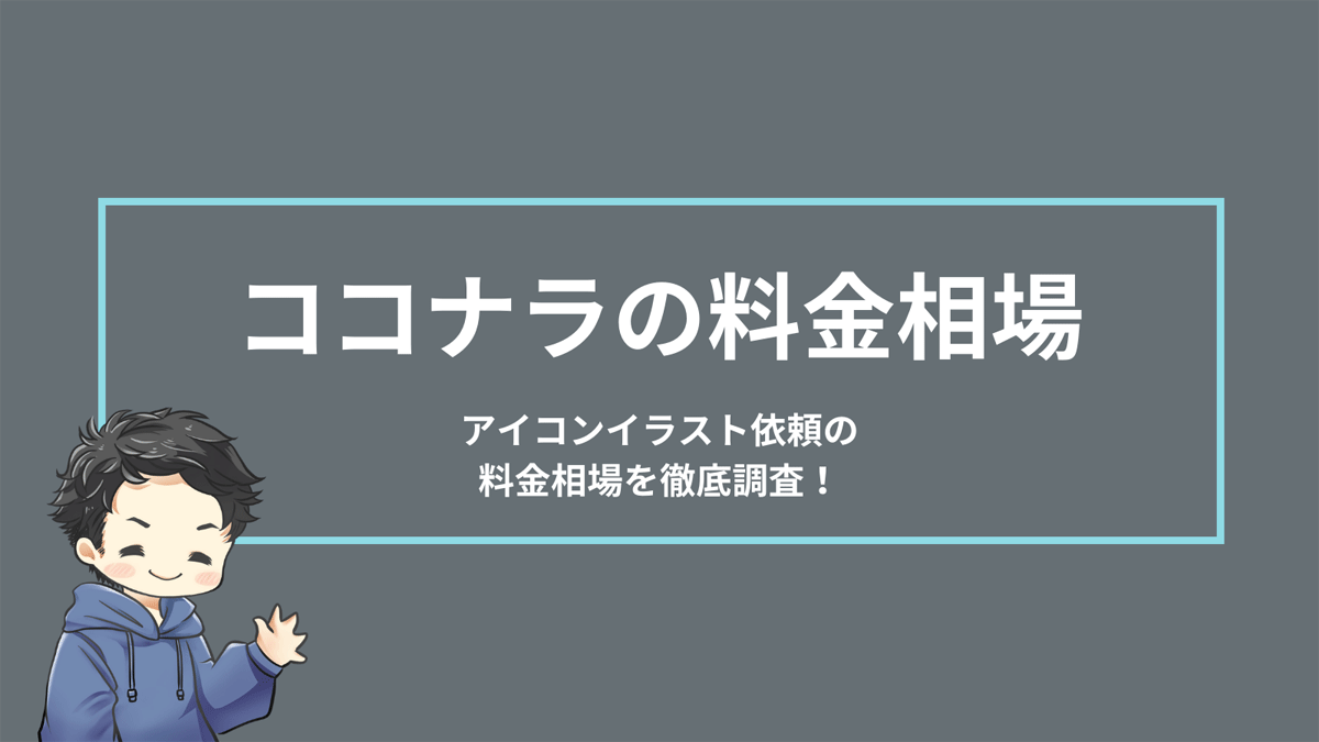 ココナラ 料金相場