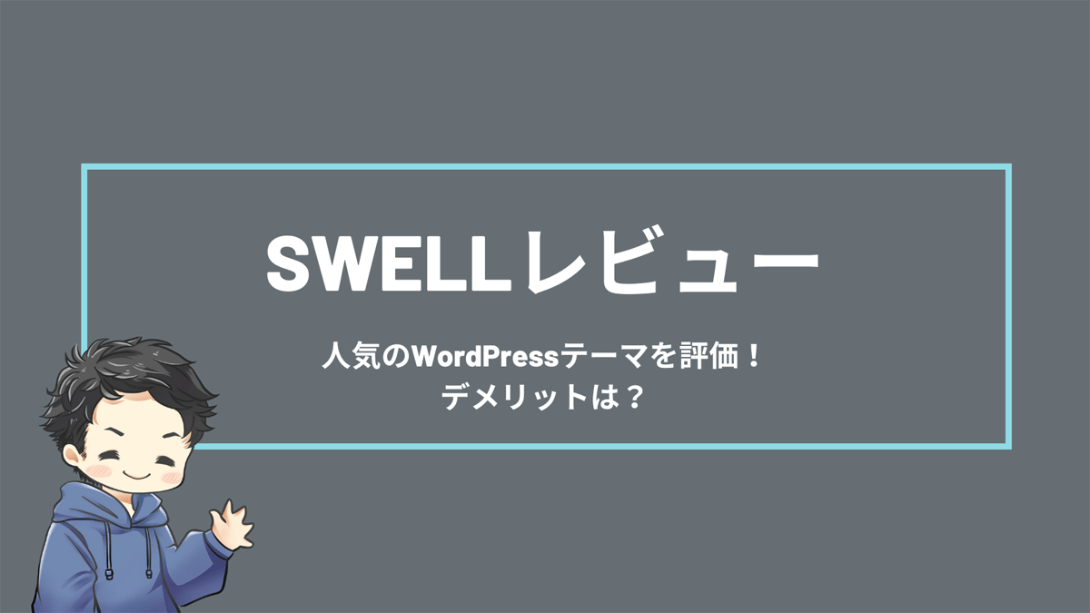 SWELL レビュー