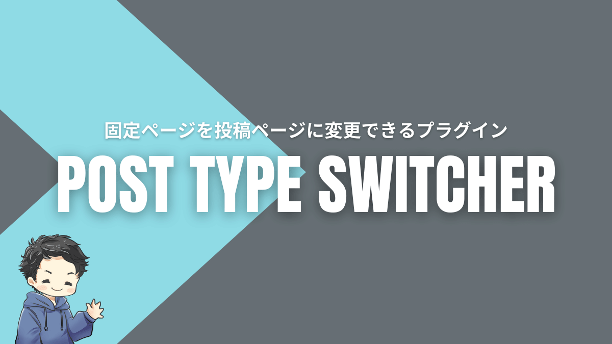 Post Type Switcher 使い方