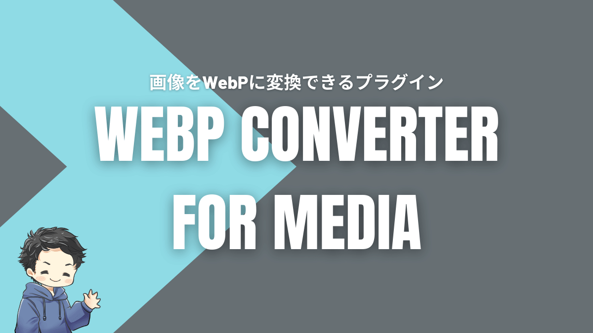 WebP Converter for Media 設定